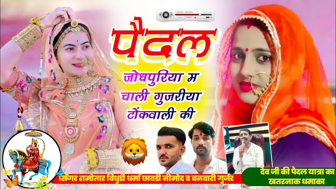(471) फुल ट्रेंडिंग धमाका । पेदल जोधपुरिया म चाली गुजरीया टोंकवाली की । सिंगर बनवारी धर्मा रामोतार