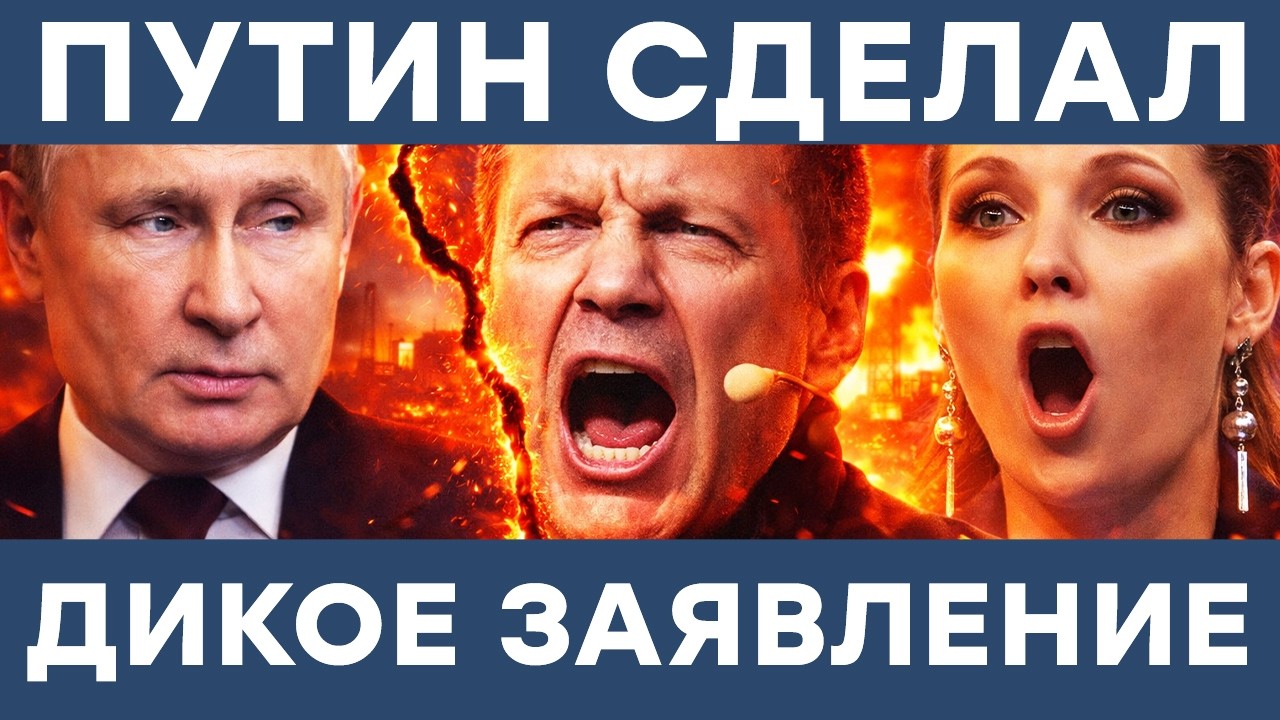 СОЛОВЬЕВ ПОРВАЛСЯ после слов Путина! Экономика России трещит по швам! У Скабеевой началась ПАНИКА!