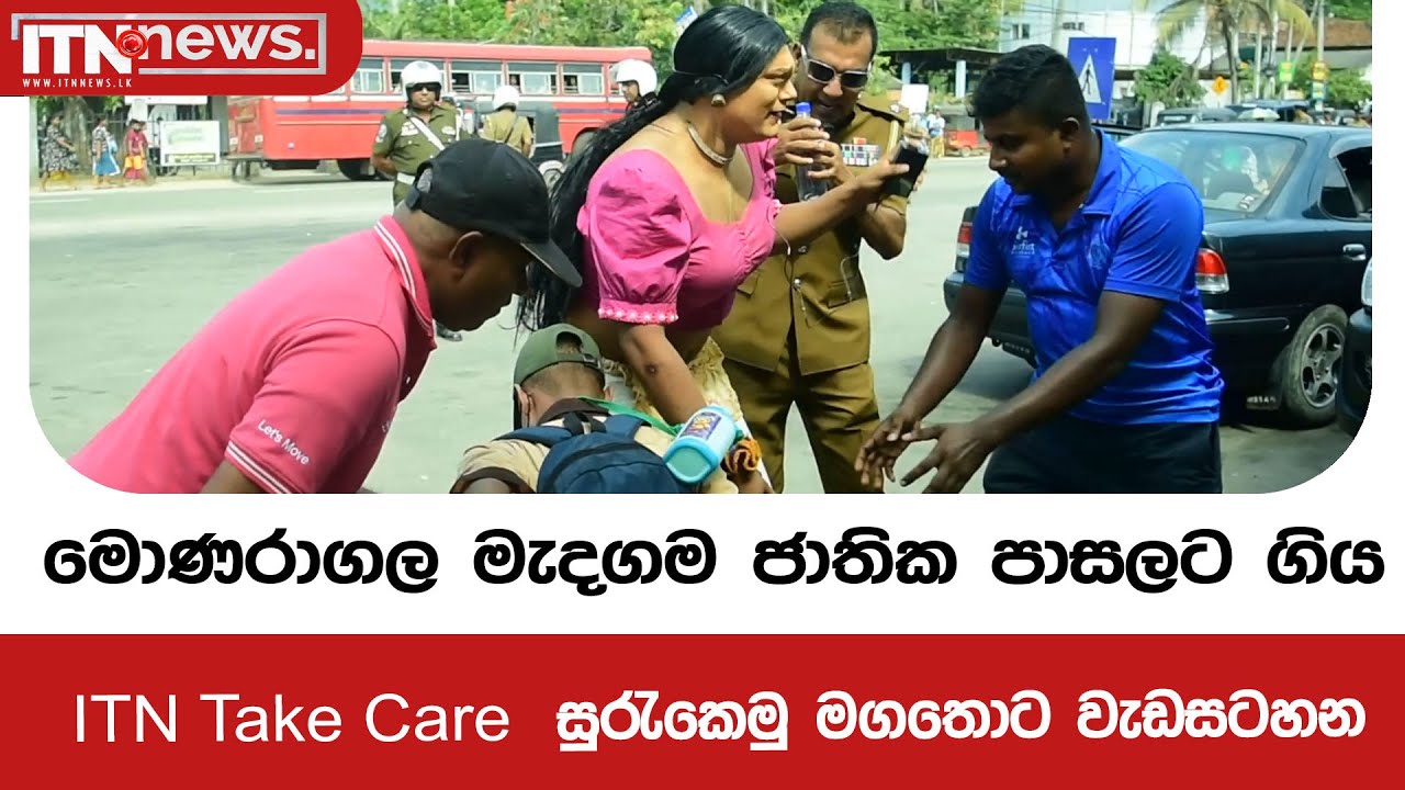 මොණරාගල මැදගම ජාතික පාසලට ගිය ITN Take Care  සුරැකෙමු මගතොට වැඩසටහන