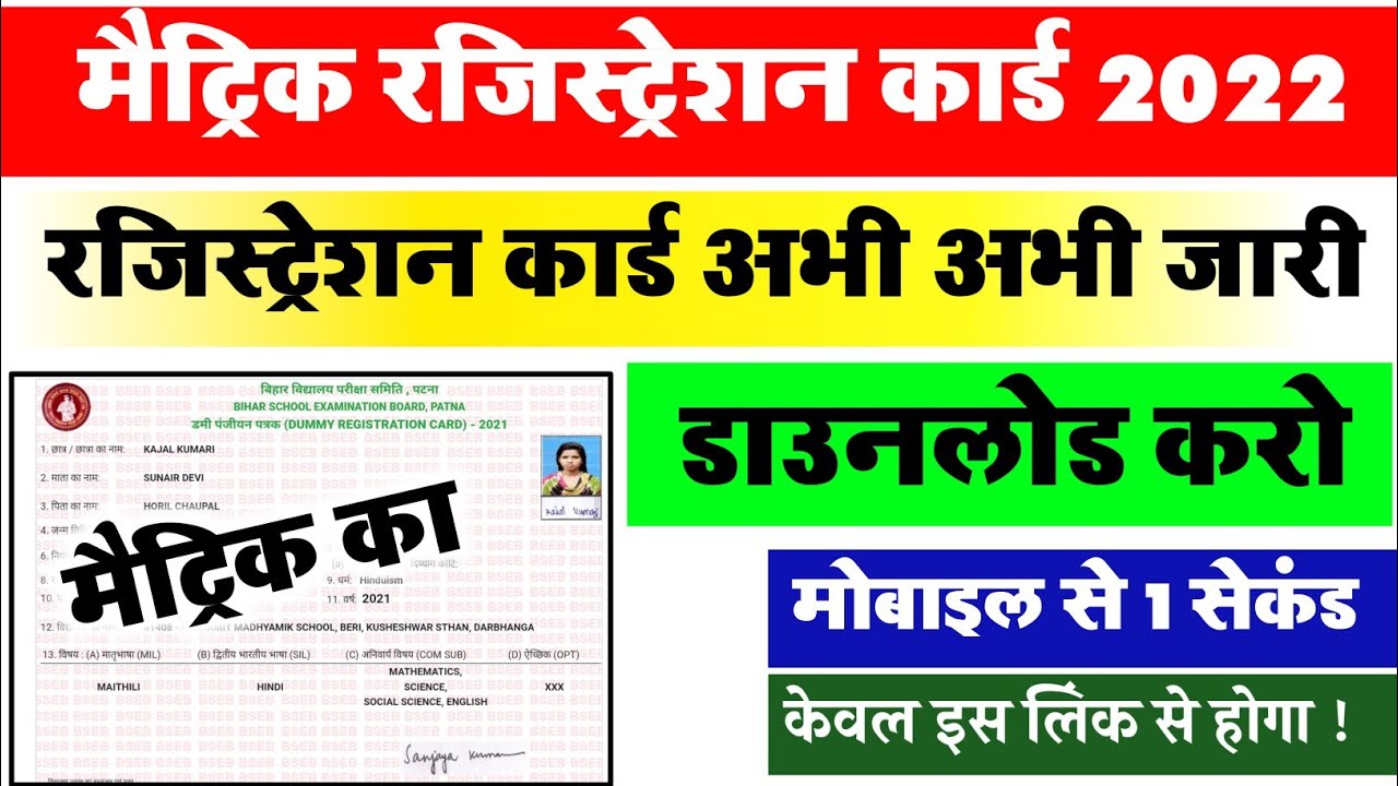 Bihar Board 2022 10th Dummy Registration card download 2022- Matric Registration card download 12th