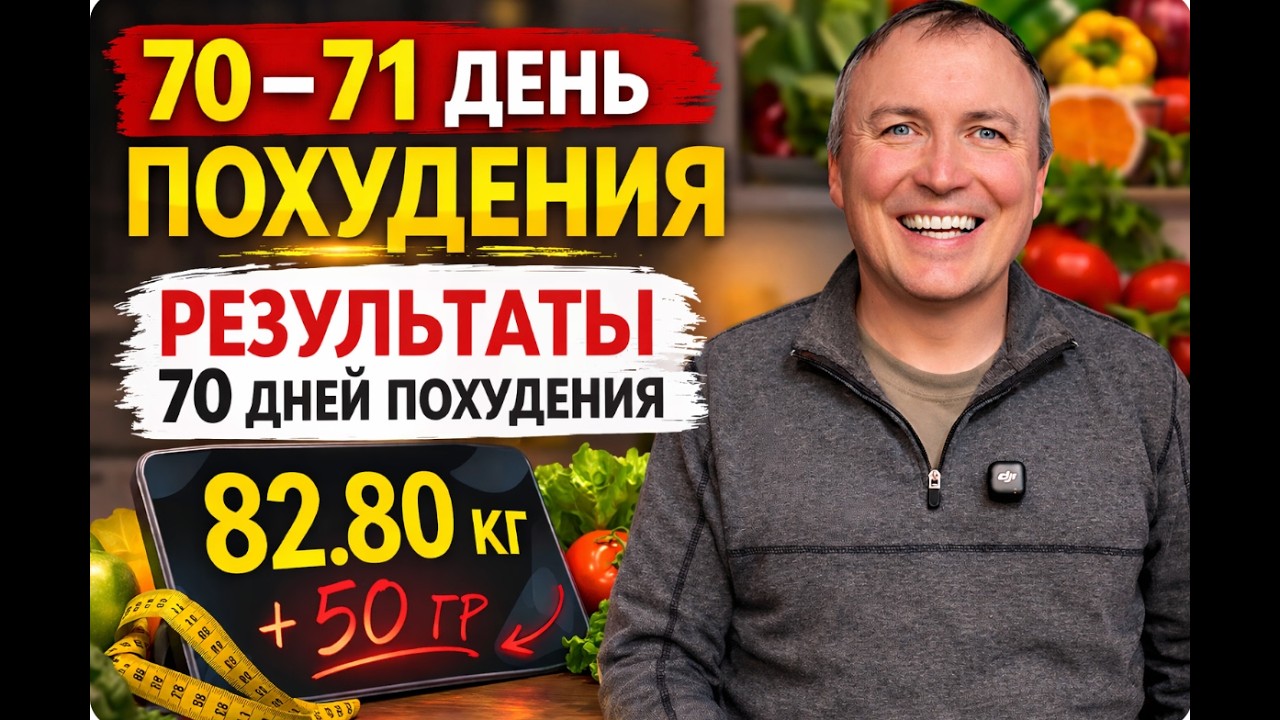 🎬 7️⃣0️⃣–7️⃣1️⃣ День похудения | Результаты 70 дней похудения | Вес 82 80 кг + 50гр