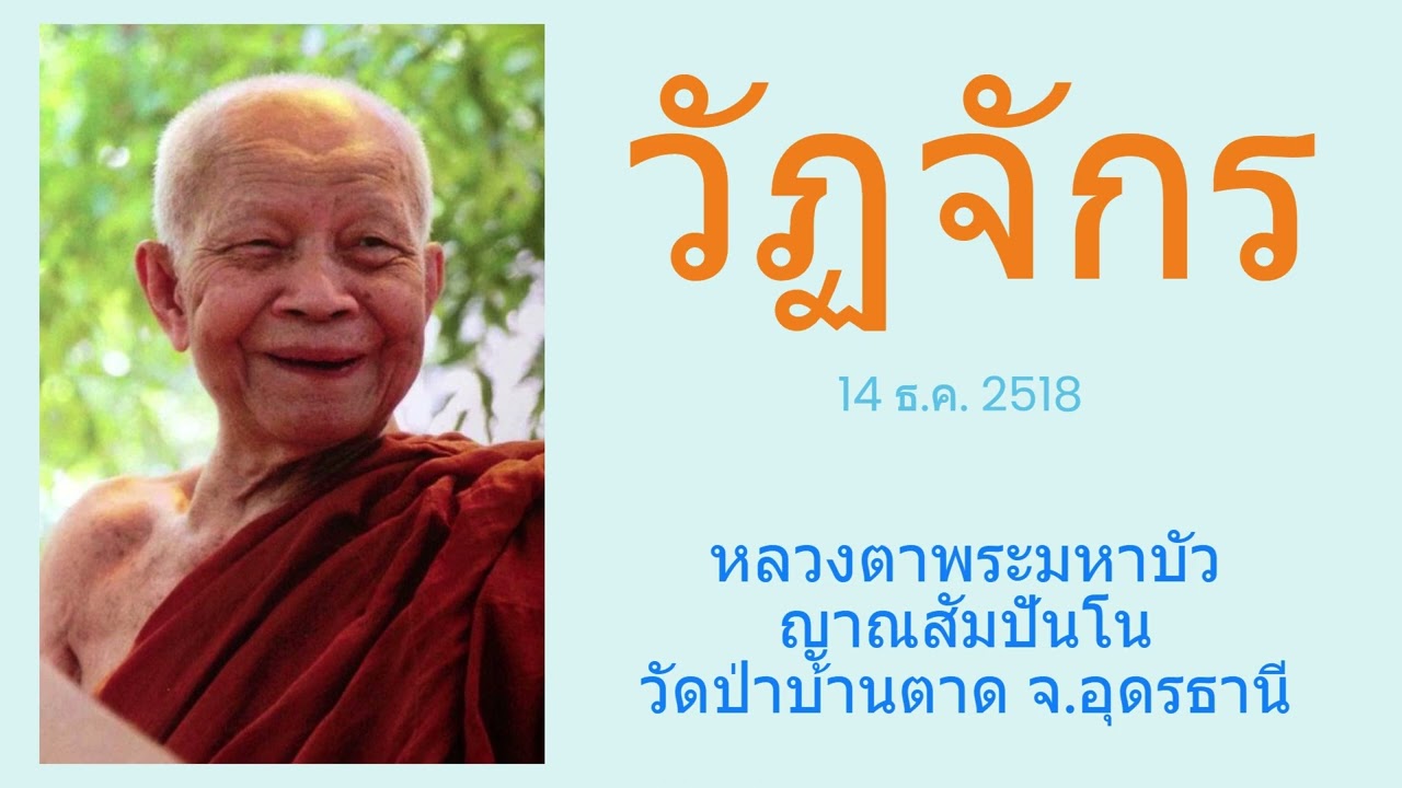 วัฏจักร  หลวงตาพระมหาบัว ญาณสัมปันโน วัดป่าบ้านตาด  จ.อุดรธานี (14 ธ.ค. 2518)