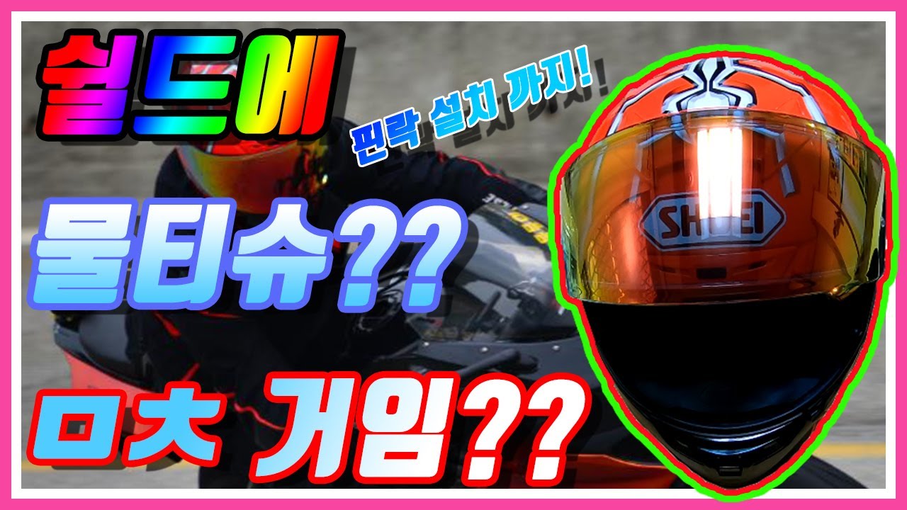 쉴드에 물티슈??ㅁㅊ거임?? 핀락설치까지~