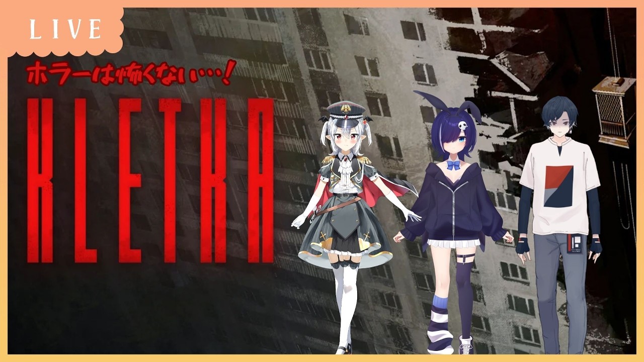 【KLETKA】ホラーなんて慣れたもんよ【#broadmel】