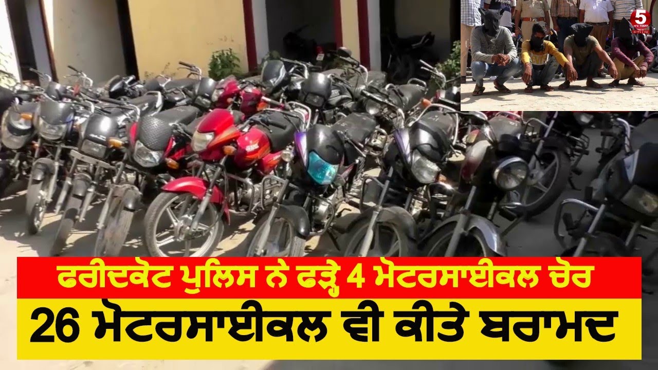 Faridkot police caught 4 motorcycle thieves| Motercycle Thieves arrest By Police| motercycle chor |