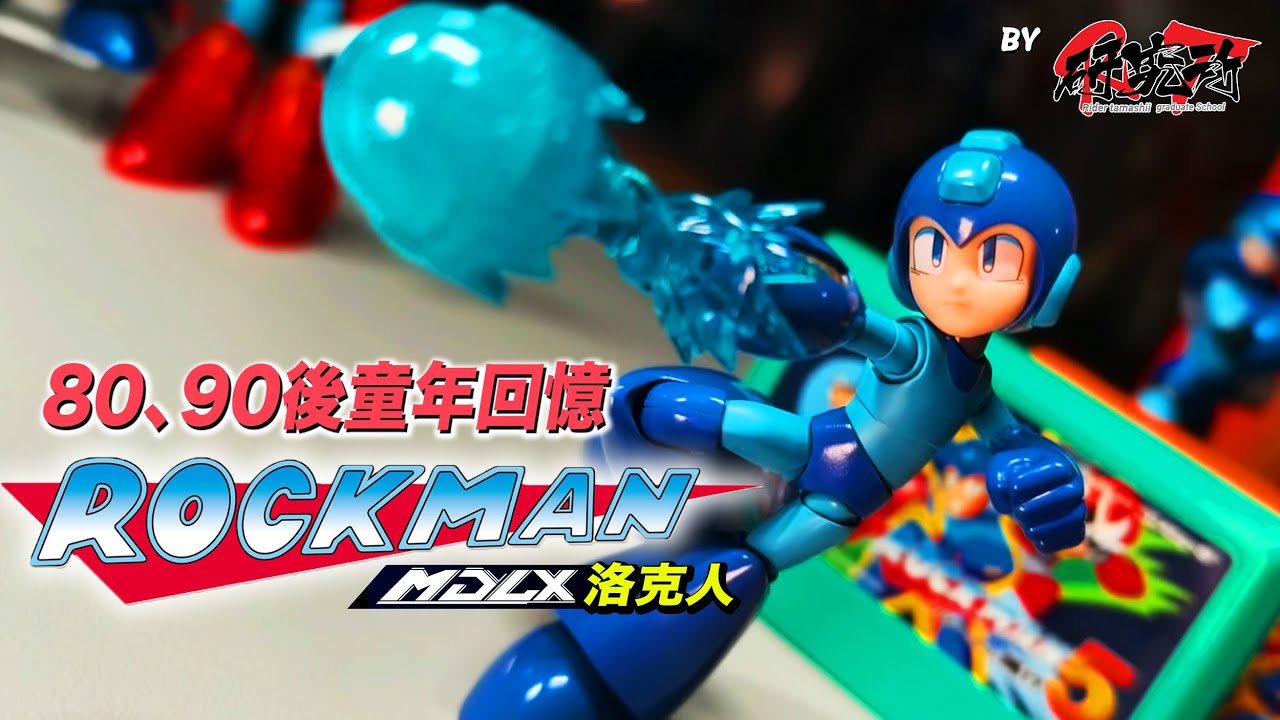 [RT研究所] Threezero MDLX Rockman / Mega Man / 元祖 洛克人 | 80、90後童年回憶 | 玩具開箱 CC字幕