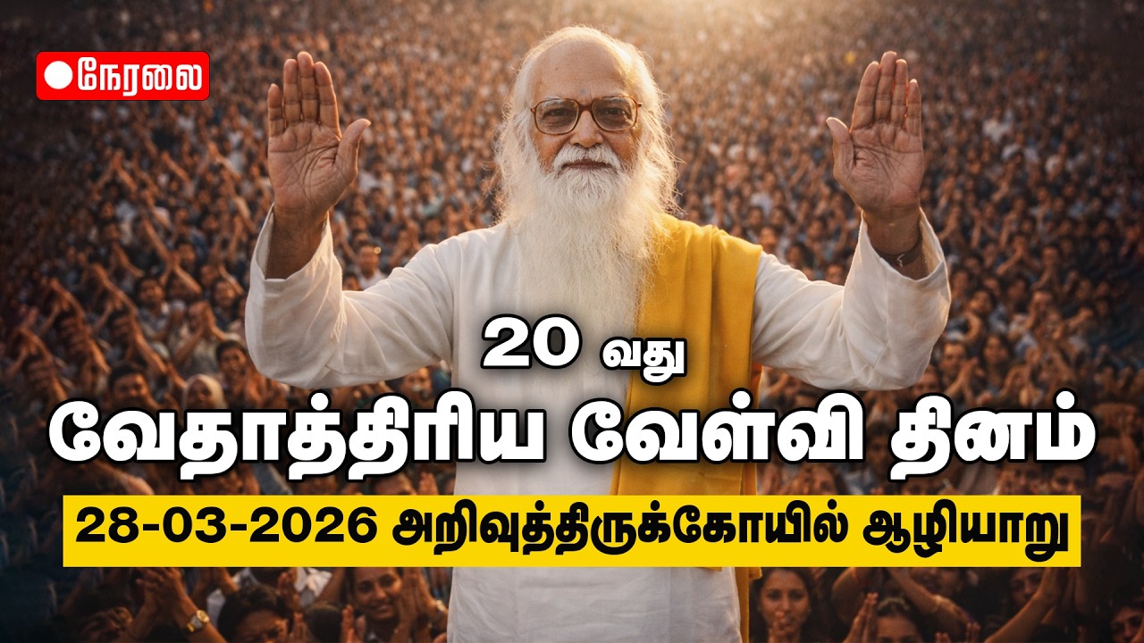 🔴 நேரலை | 20-வது வேதாத்திரிய வேள்வி தினம் | அறிவுத்திருக்கோயில் ஆழியாறு | SKYYOGA TV