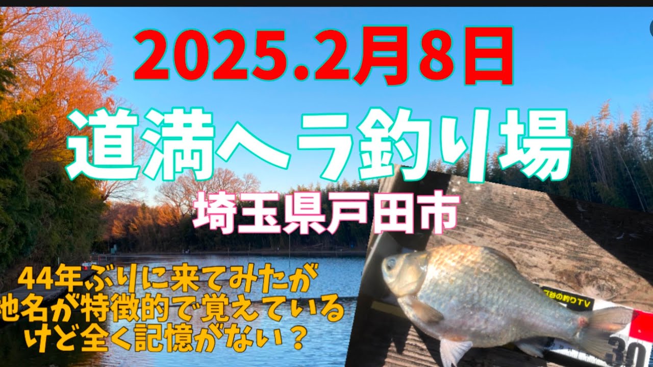 2025.2月8日.埼玉県戸田市道満ヘラ釣り場に44年ぶりに行ってみた！　#釣り#へらぶな釣り #ヘラブナ #サンライン #戸田市 #vita