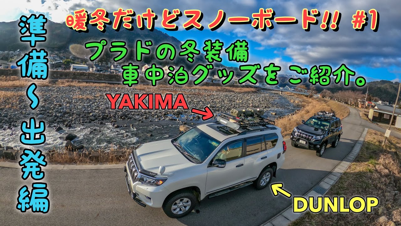 Let'sスノーボード!!【#1】〜準備・出発編〜 プラドの冬装備と車中泊グッズ見せます!!  ※概要欄に詳細の商品紹介記載してます。