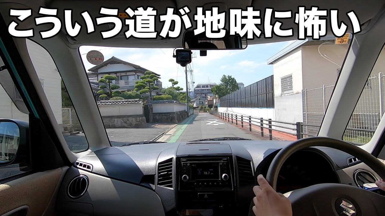 運転初心者ってこういう狭い道が恐怖ですよね。。なのでコツを伝授します