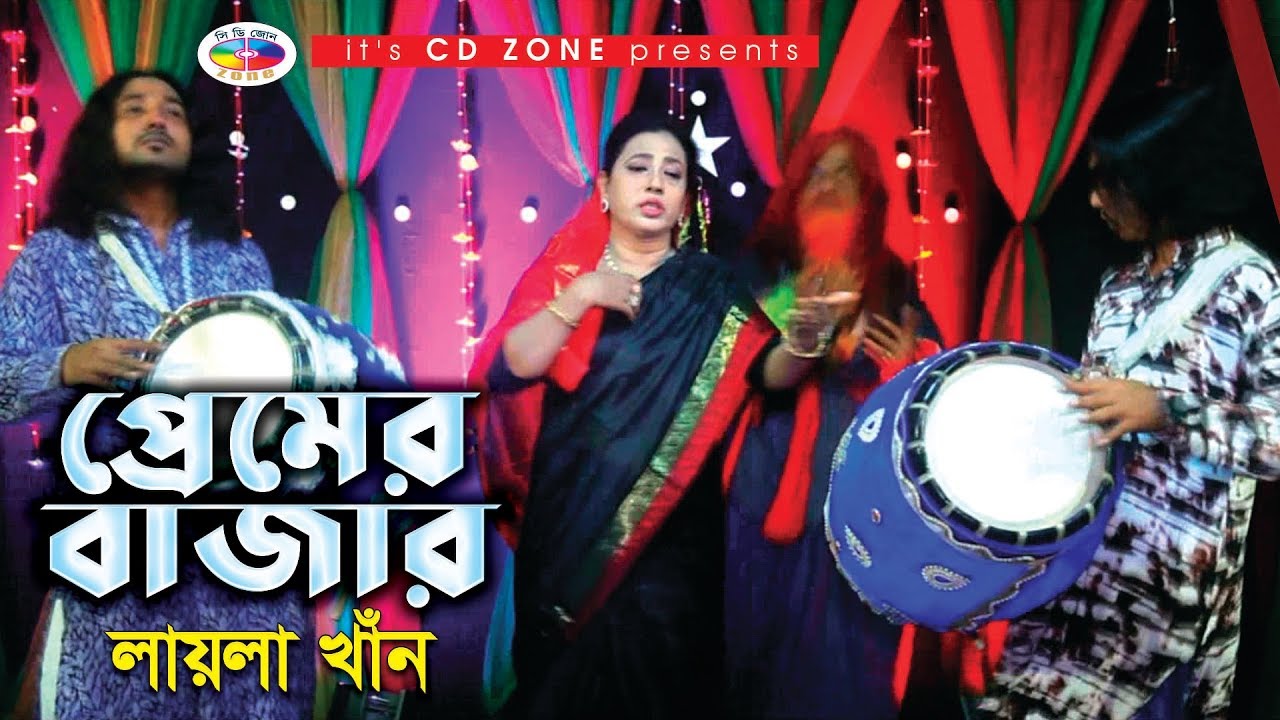 প্রেমের বাজার | Premer Bazar | Laila Khan | Bangla Murshidi Song 2019