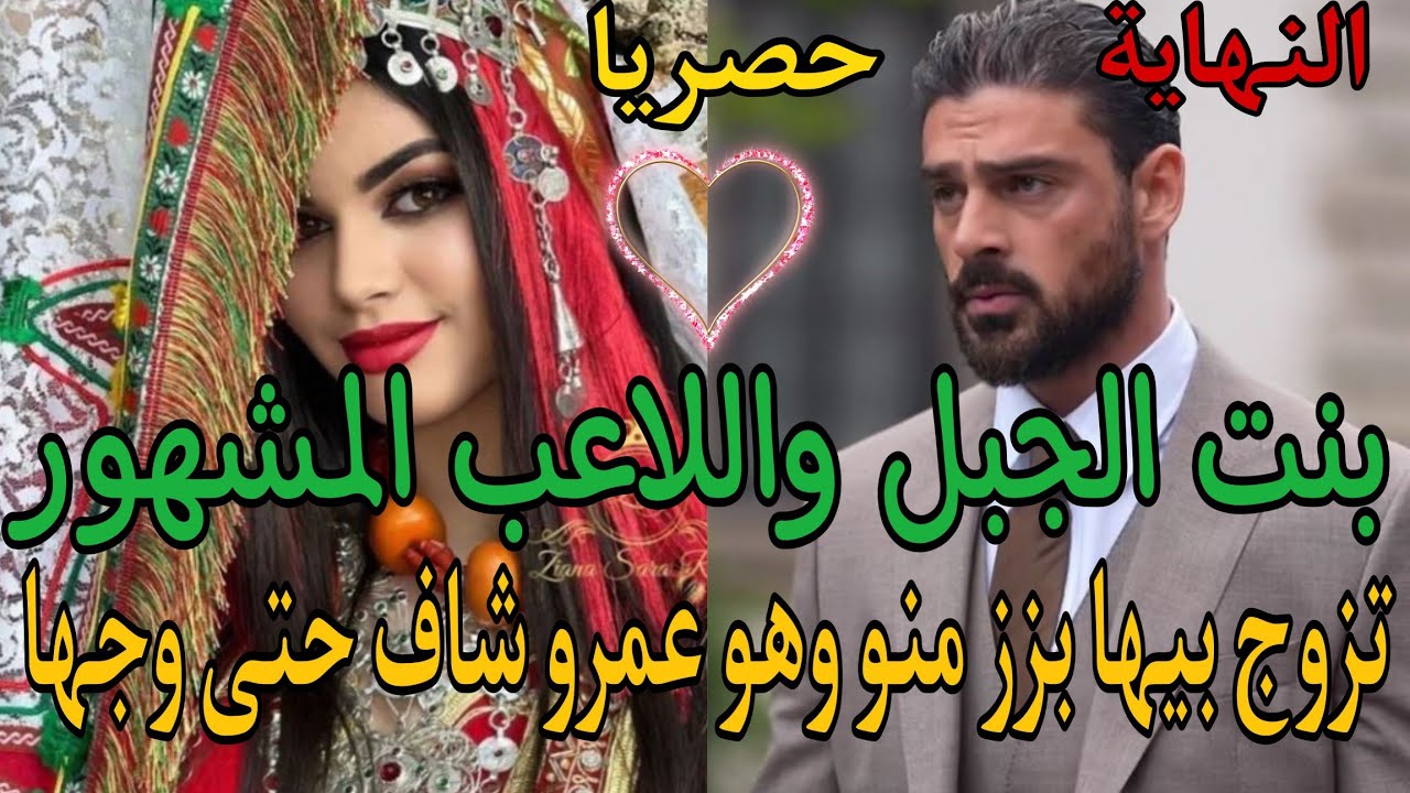 زواج إجباري💥بنت الجبل واللاعب المشهور🥰تزوج بيها بزز منو وهو عمرو شاف حتى وجها😰