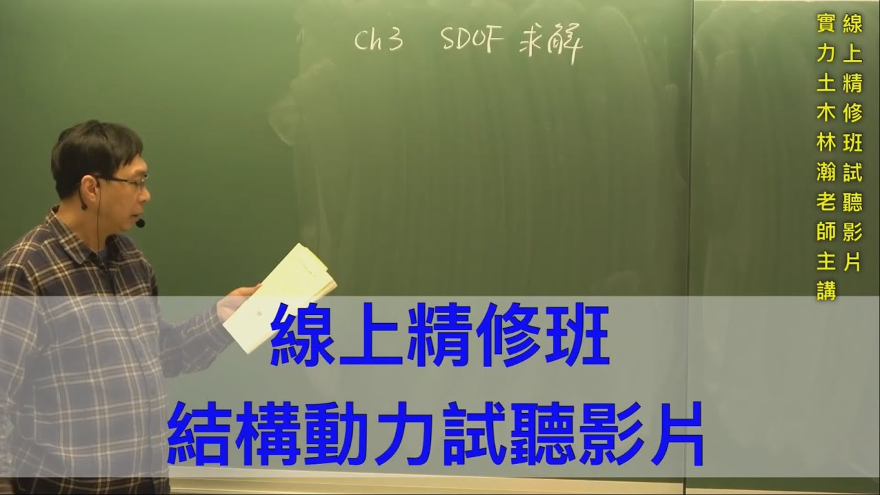 線上精修班試聽-【結構動力】 / 實力土木林瀚老師