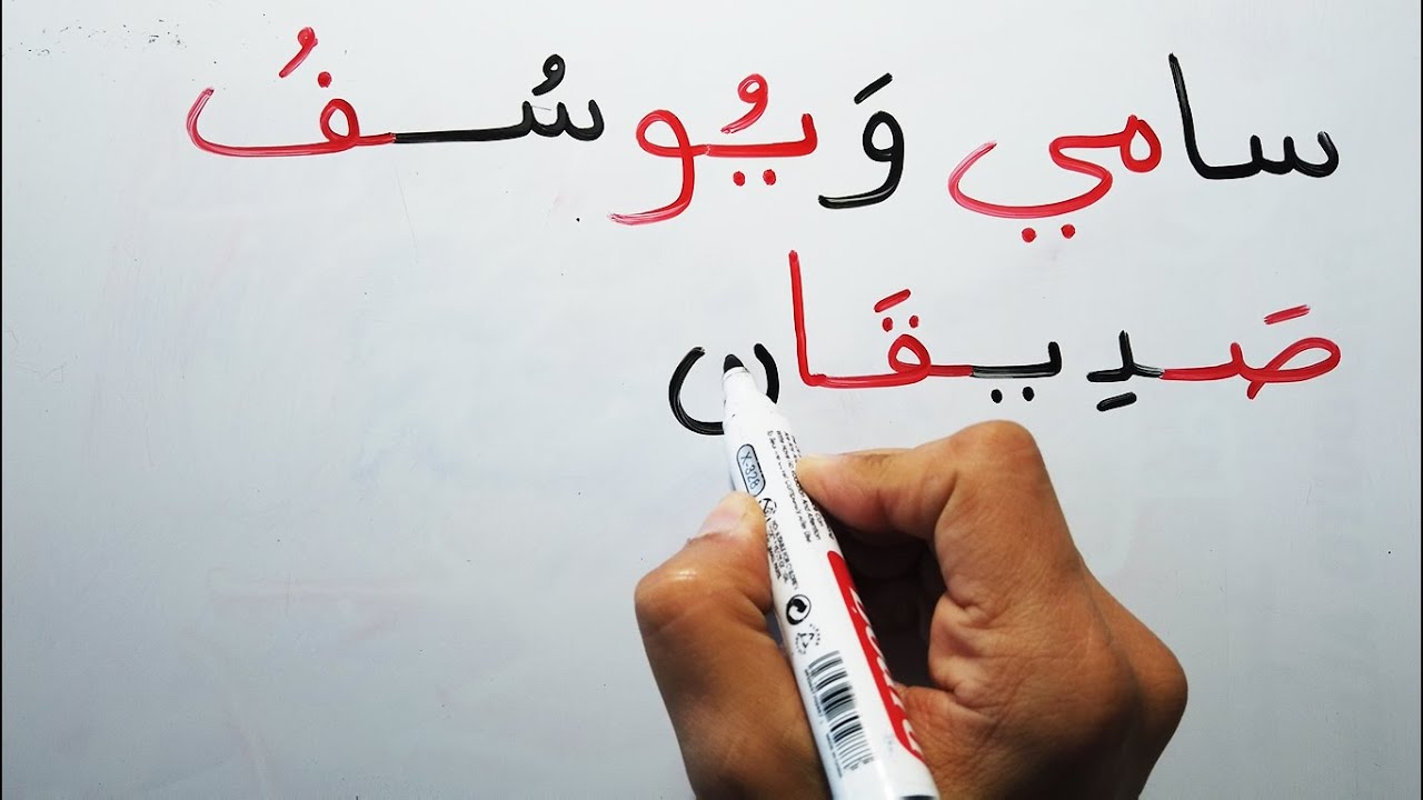 المد الطويل بالألف و الياء و الواو تعليم القراءة و الكتابة (سامي و يوسف ج١)  long vowels in Arabic