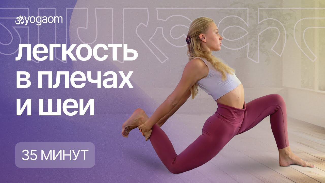 Йога для плеч и расслабленной шеи | Подвижные плечи