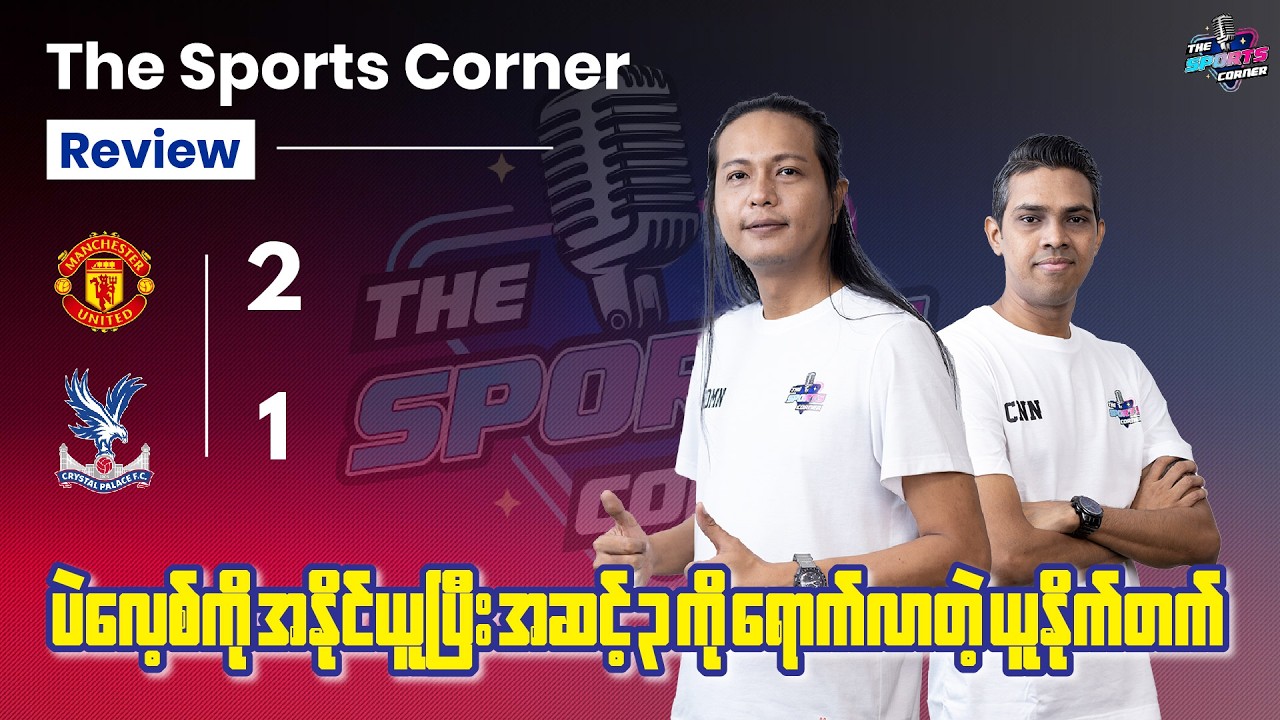 ‎ကာရစ်လက်ထက် ခြေစွမ်းအဆိုးဆုံးပွဲမှာတောင် နိုင်ပြီး အဆင့် ၃ ထိ တက်လာတဲ့ ယူနိုက်တက်