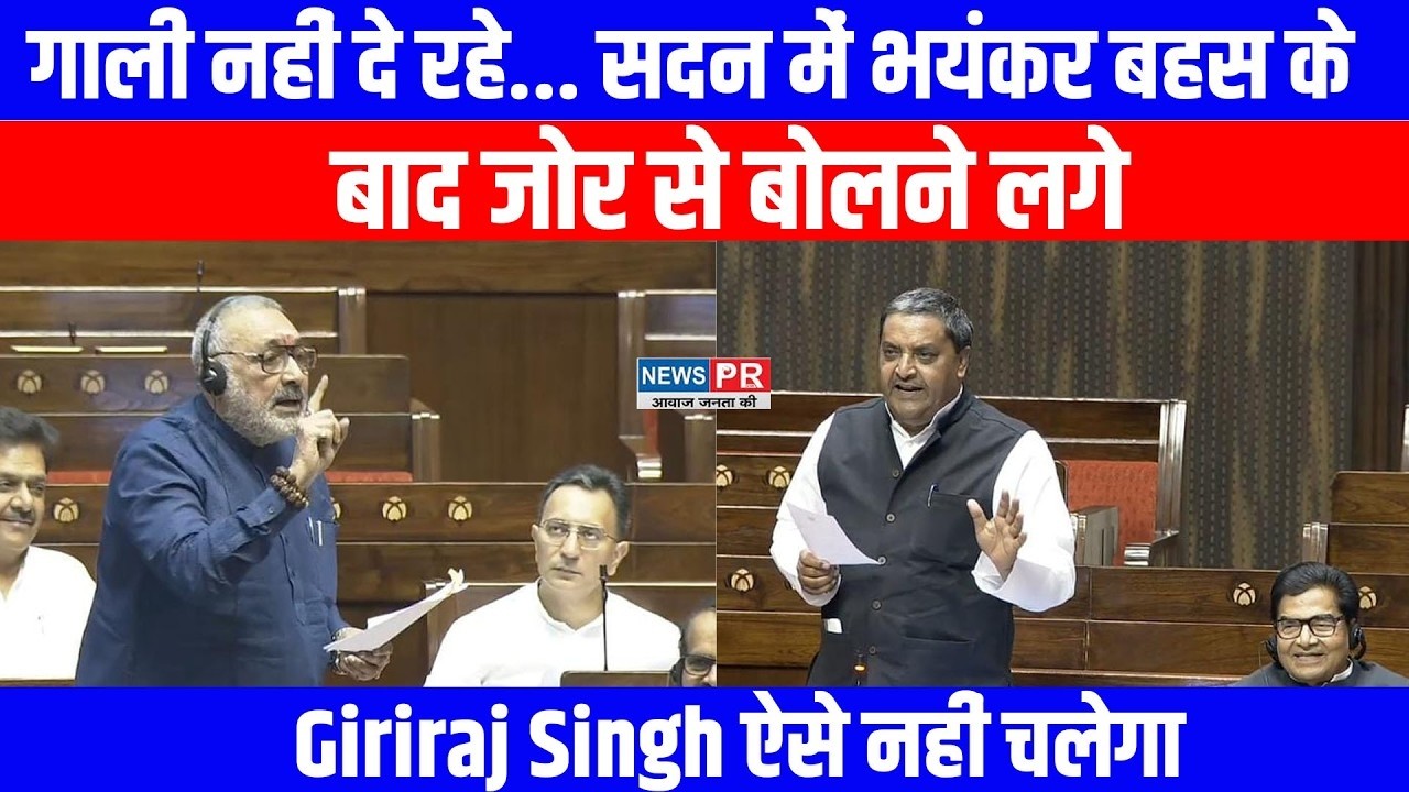 #live गाली नहीं दे रहे... सदन में भयंकर बहस के बाद जोर से बोलने लगे Giriraj Singh ऐसे नहीं चलेगा