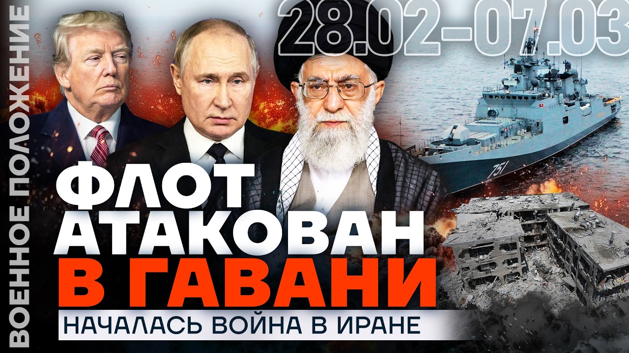 НАЛЕТ НА НОВОРОССИЙСК | ПУТИН ПРИГОВОРИЛ ТЕЛЕГРАМ | ПЕРВАЯ НЕДЕЛЯ ВОЙНЫ В ИРАНЕ | ВОЕННОЕ ПОЛОЖЕНИЕ