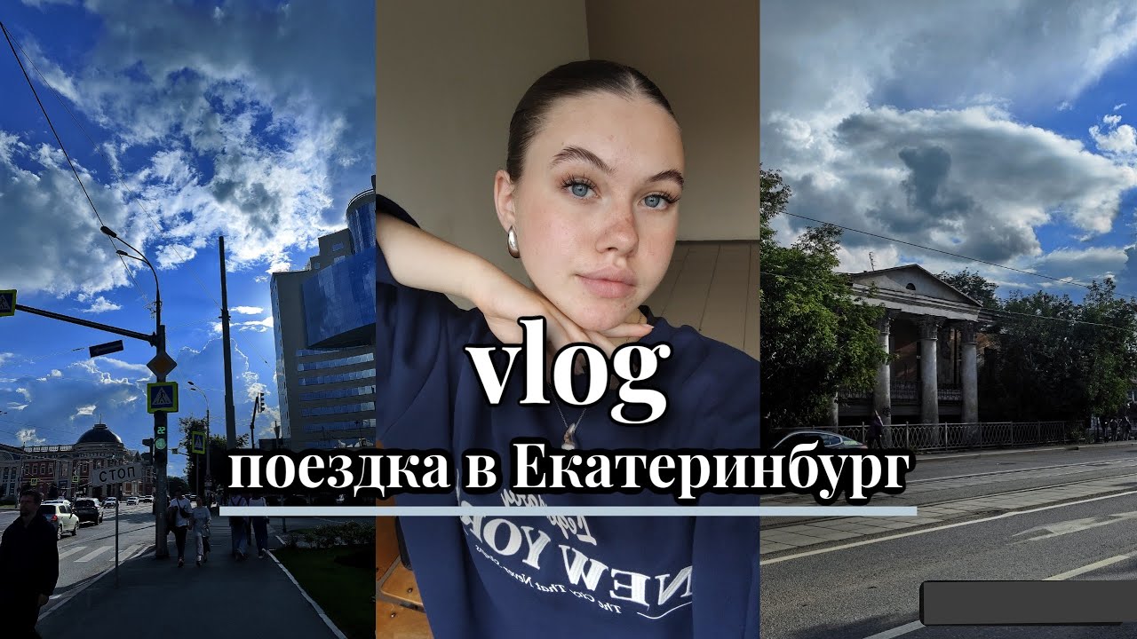 VLOG | ПОЕЗДКА В ЕКАТЕРИНБУРГ | Прохожу курсы для поступления в колледж