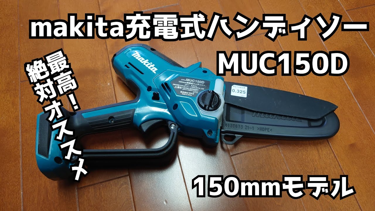 makita充電式ハンディソー　MUC150D　小型バッテリーチェンソー