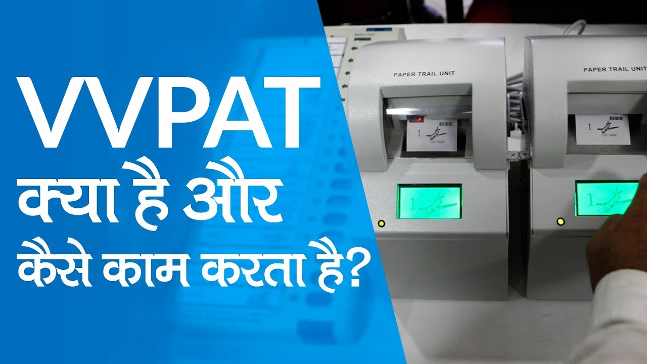 What is VVPAT and How does VVPAT work?