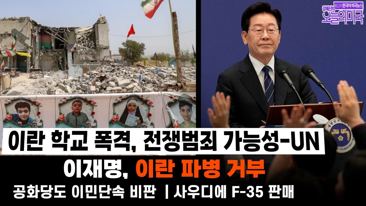 [강혜신의 오늘의 미국] 2026. 9.18(금, LA) ➡ 미군의 이란 학교 폭격, 전쟁범죄 가능성 - UN | 이재명, 이란 파병 거부