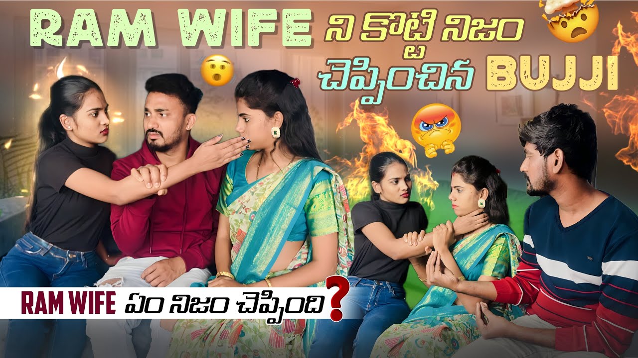 RAM WIFE ని కొట్టి నిజం చెప్పించిన BUJJI || Ram wife ఏం నిజం చెప్పింది ? || VYSHU RAM ||