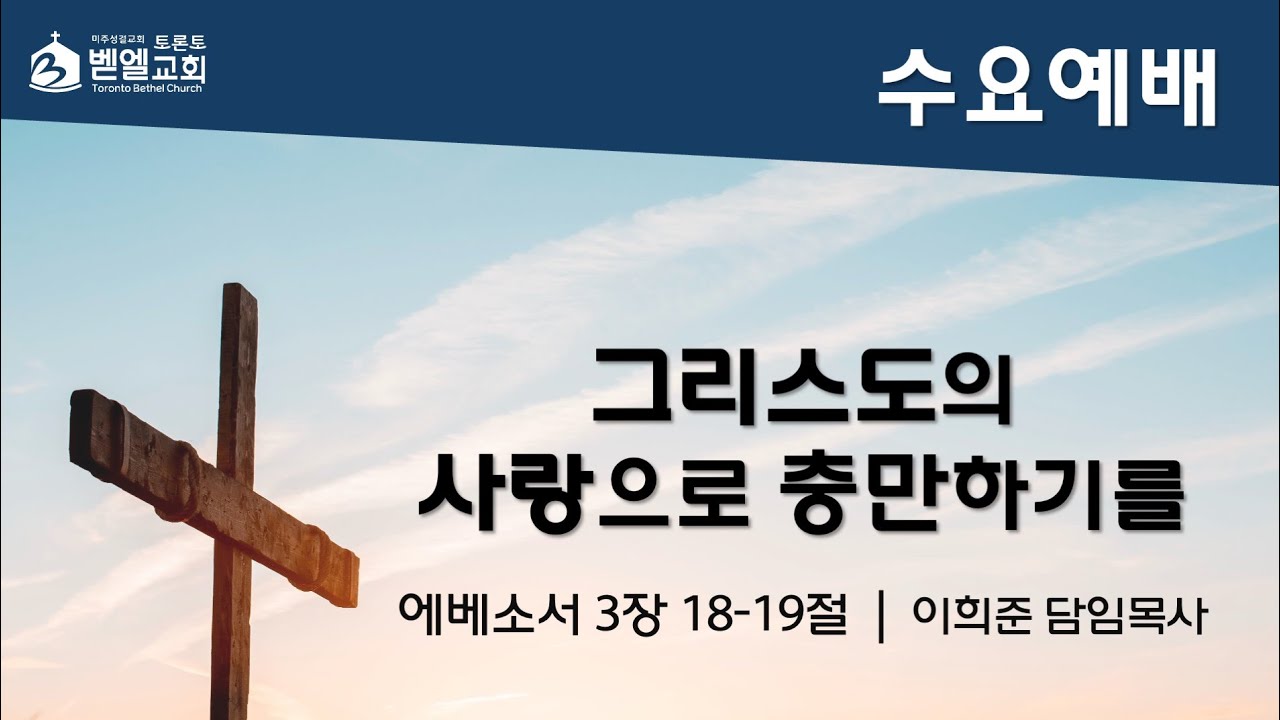 2026-01-28ㅣ그리스도의 사랑으로 충만하기를ㅣ토론토 벧엘교회 수요예배