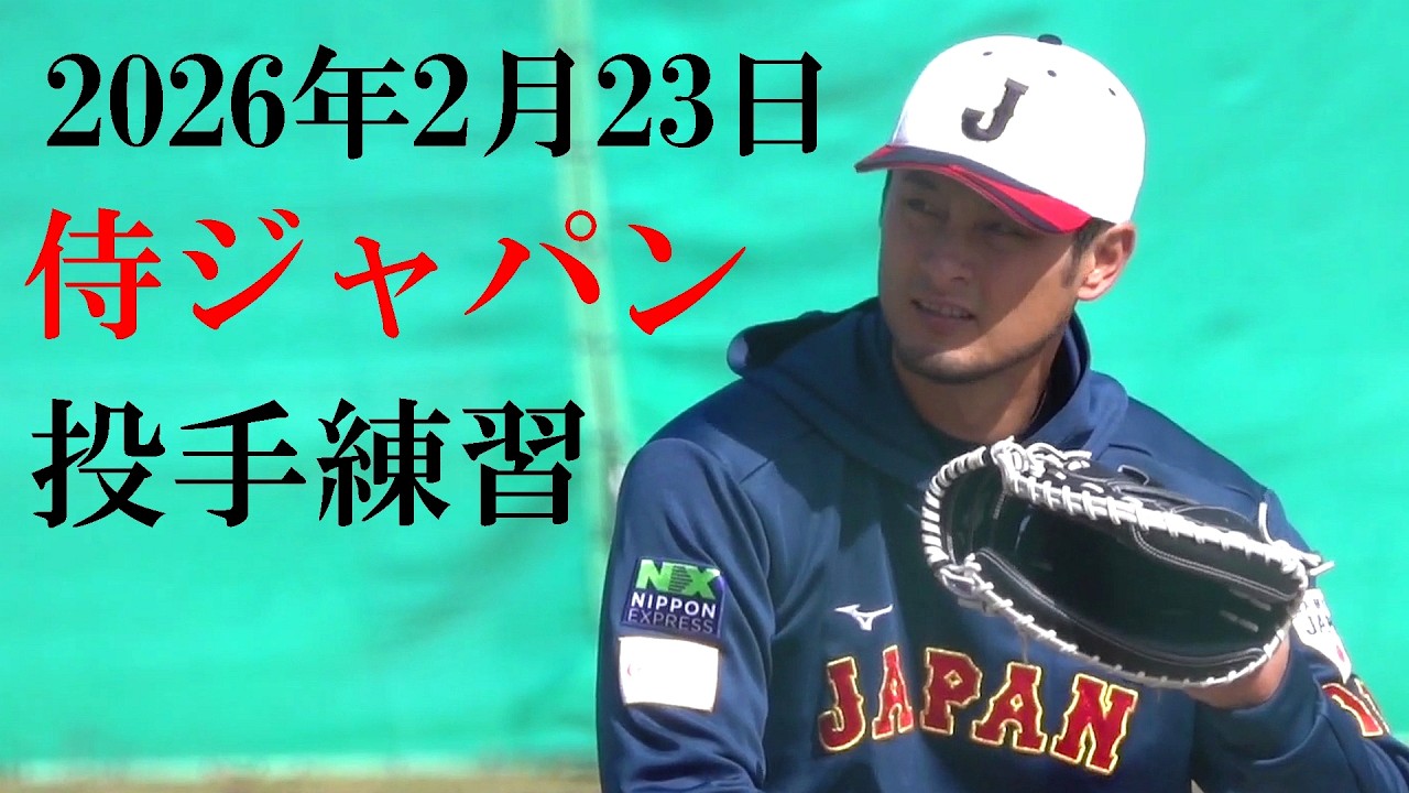 侍ジャパン宮崎キャンプ投手練習（2026 0223）