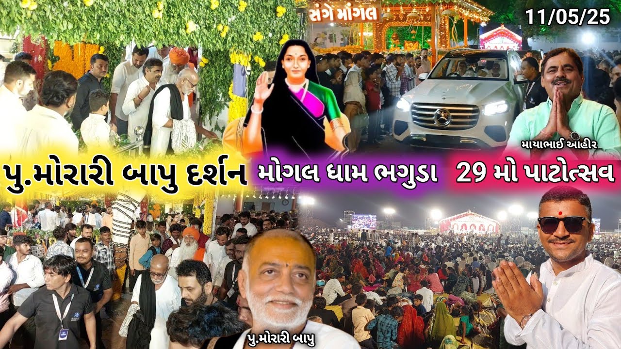Morari Bapu Mogal Dham | 29 Mo Patotsav | પુ.મોરારીબાપુ દર્શન મોગલ ધામ ભગુડા | Morari Bapu | Bhaguda