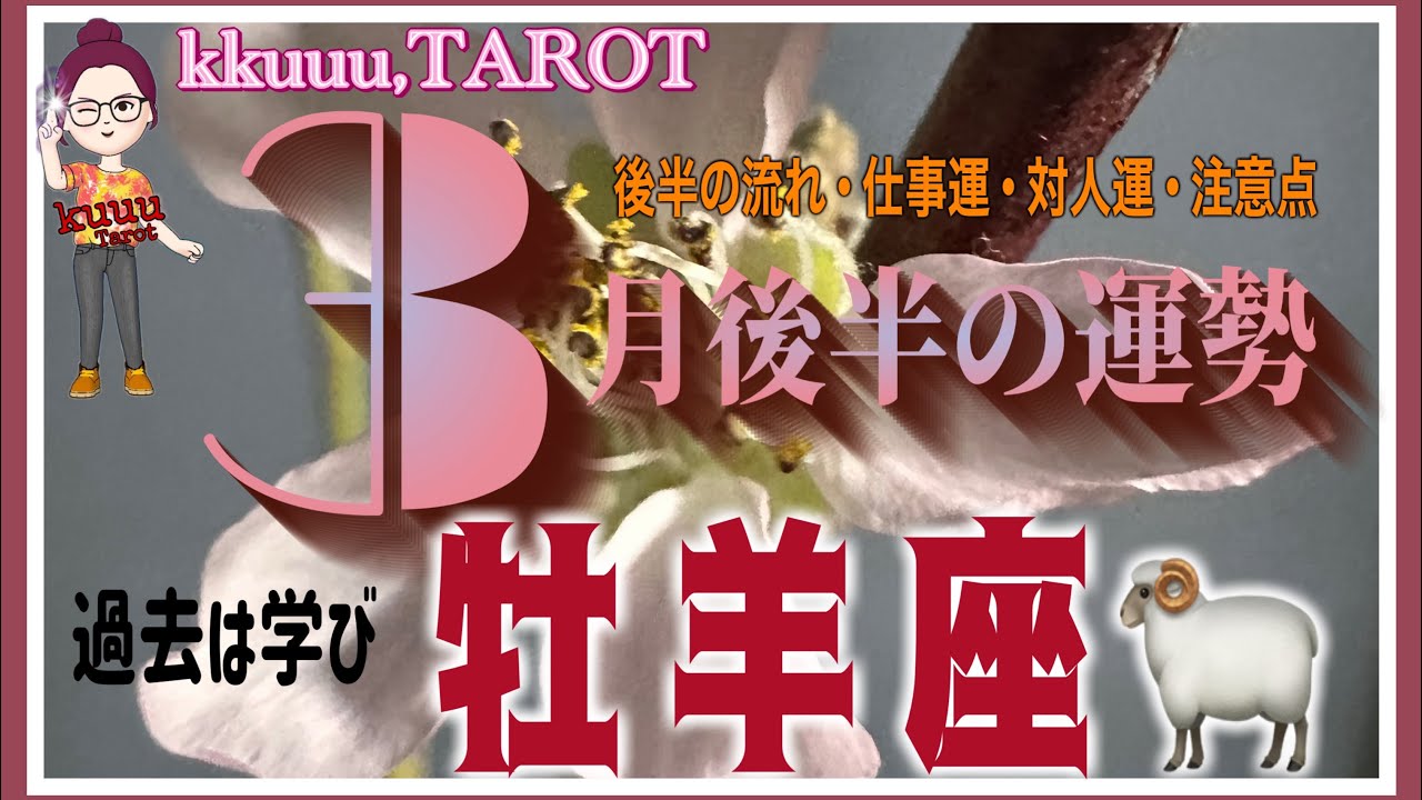 愛を感じる、大切にされてると感じるとき💖牡羊座♈️さん【3月後半の運勢✨後半の流れ･仕事運･対人運･注意点】#タロット占い #2026 #星座別 