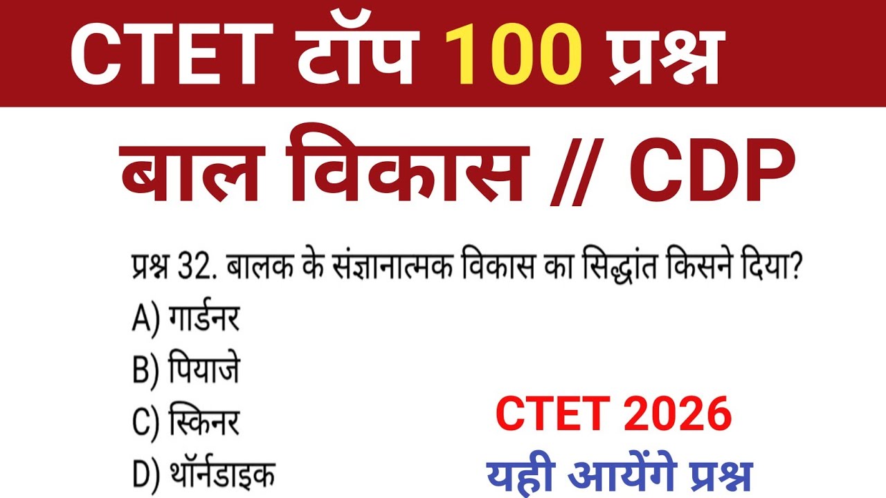 CTET 2026 Important Question CDP | बाल विकास एवं शिक्षणशास्त्र के महत्वपूर्ण प्रश्न Revision