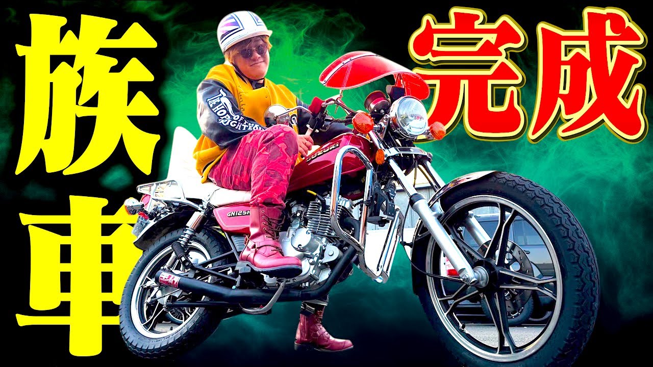 【初公開】実は元●走族でした…復活のカスタム回！【GN125H】