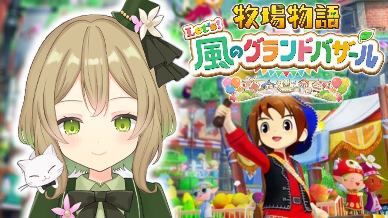 【牧場物語Let's！風のグランドバザール】#22 飛行石と共に活性化するぞ！！【華羽ユーリ/Vtuber】
