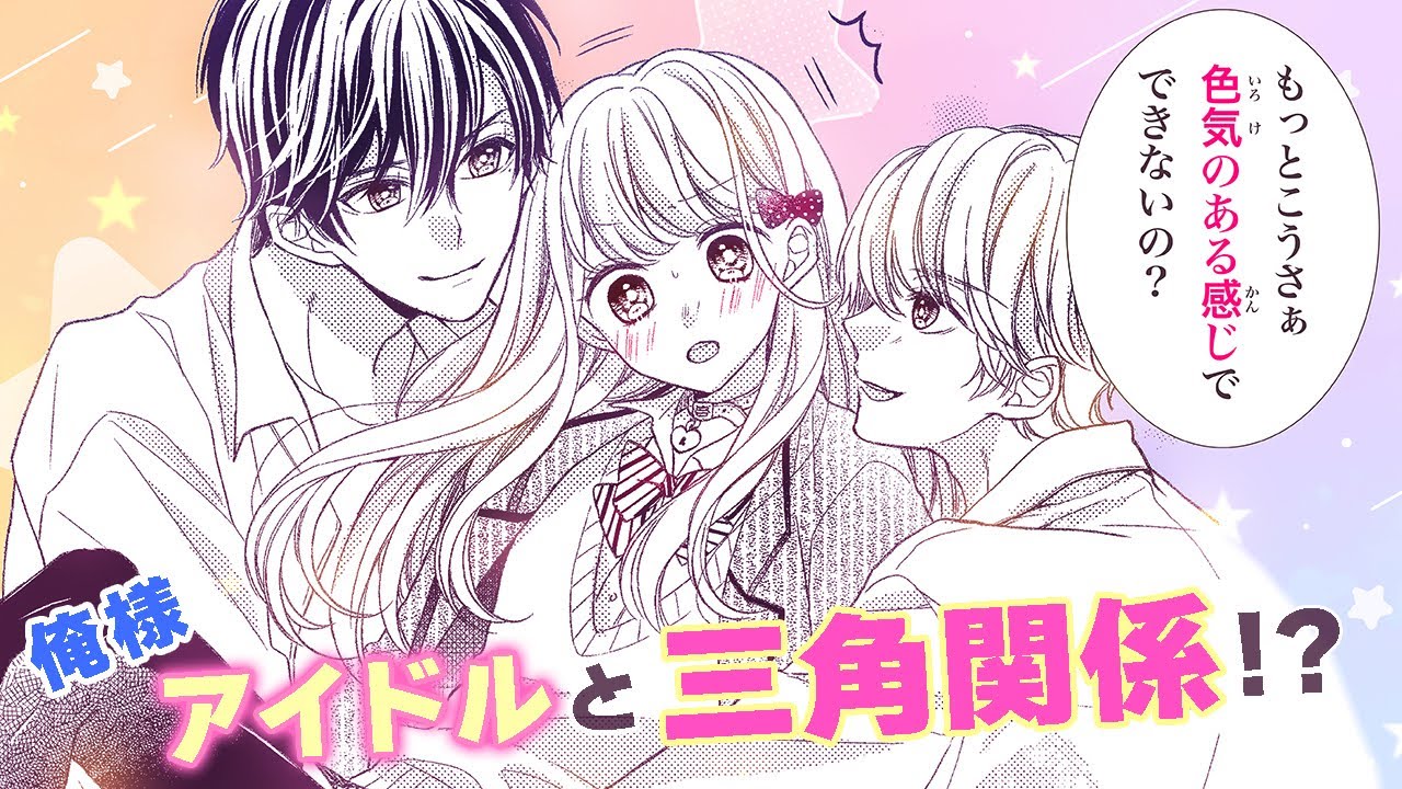 【恋愛漫画】2人のアイドルから求愛！？刺激的三角関係ラブ！！【アイドル様のお気に入り！？・第1話】フラコミチャンネル