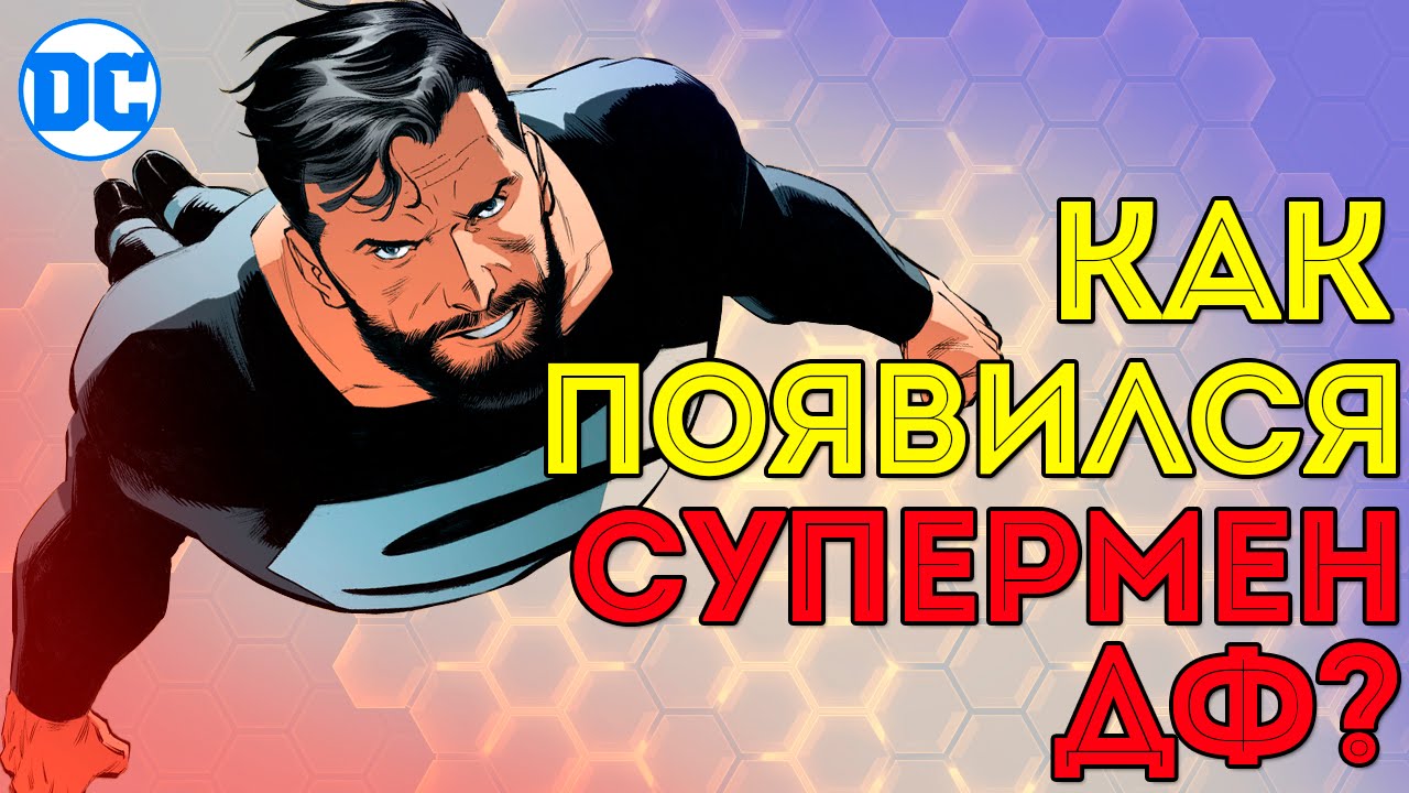 Как Появился во вселенной New 52  Супермен ДФ? Dc Comics. Человек из Стали.