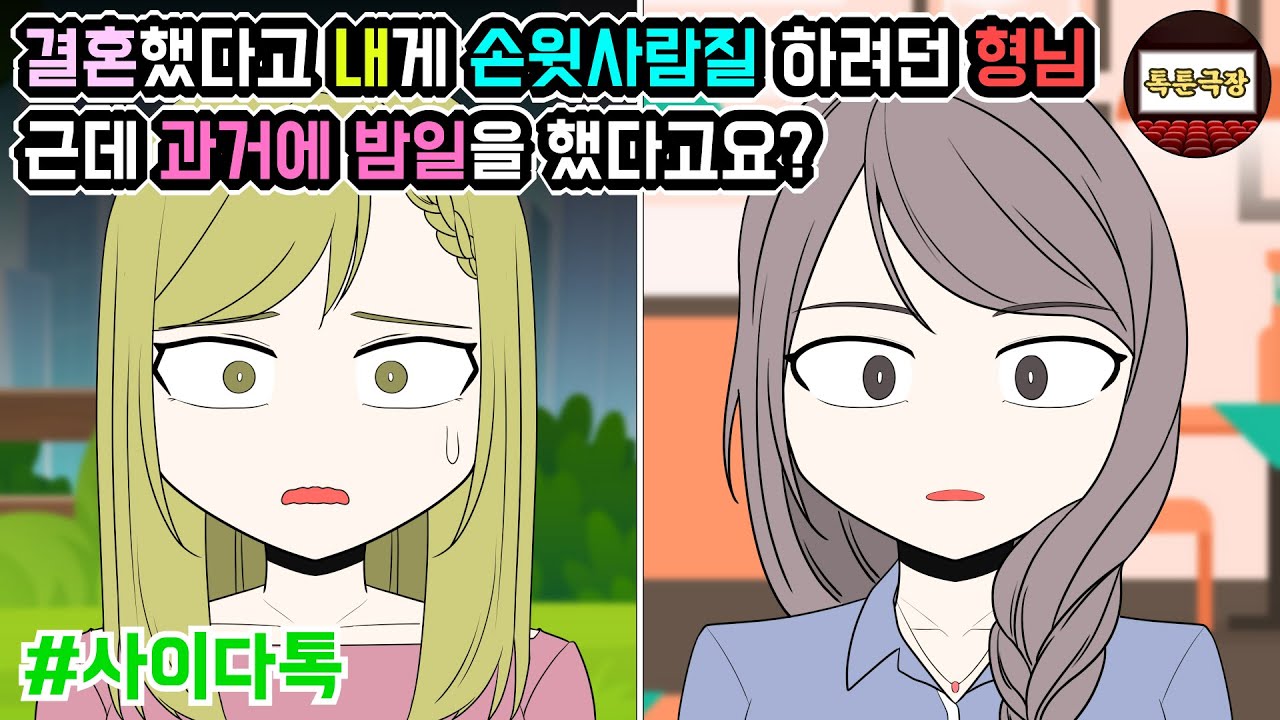 결혼했다고 내게 손윗사람질 하려던 형님 근데 과거에 밤일을 했다고요 | 톡툰극장