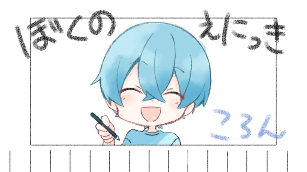 『　ぼくのえにっき　』