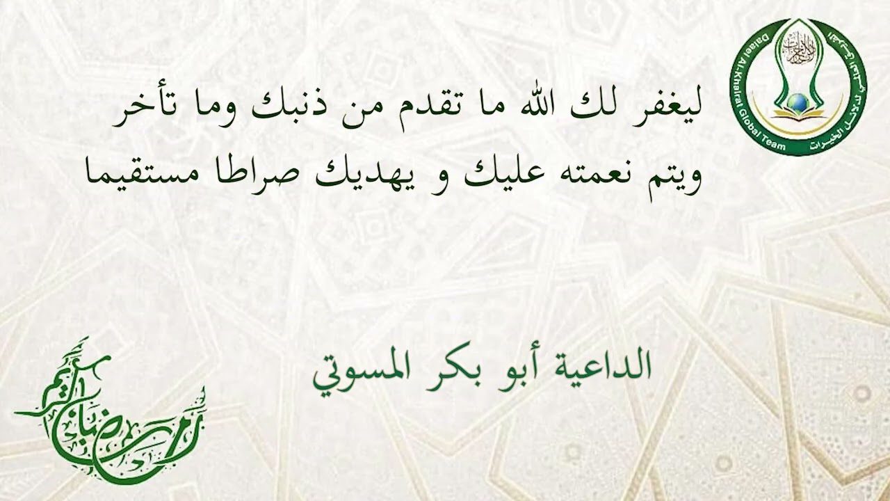 سلسلة محاضرات رمضان _ المحاضرة السابعة : {لِيَغفِرَ لَكَ اللَّهُ} _ الداعية أبو بكر المسوتي