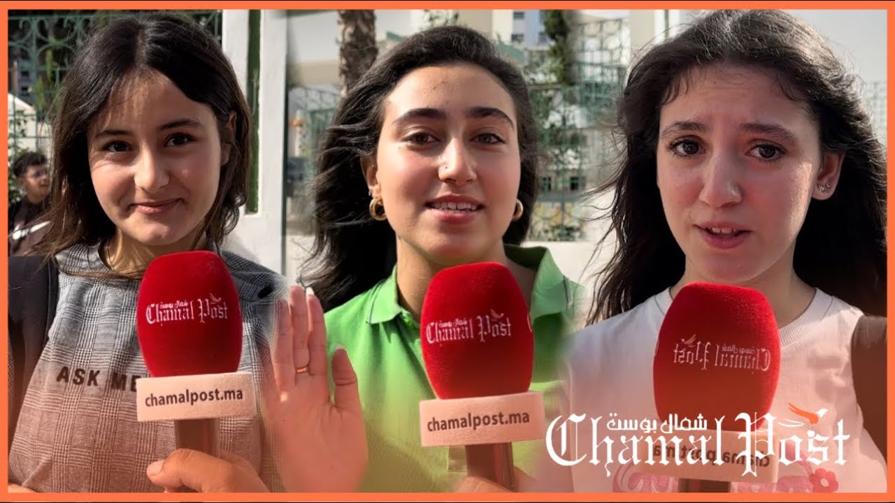 آراء مختلفة لتلاميذ الأولى بكالوريا بعد إجتياز الإمتحان الجهوي بتطوان