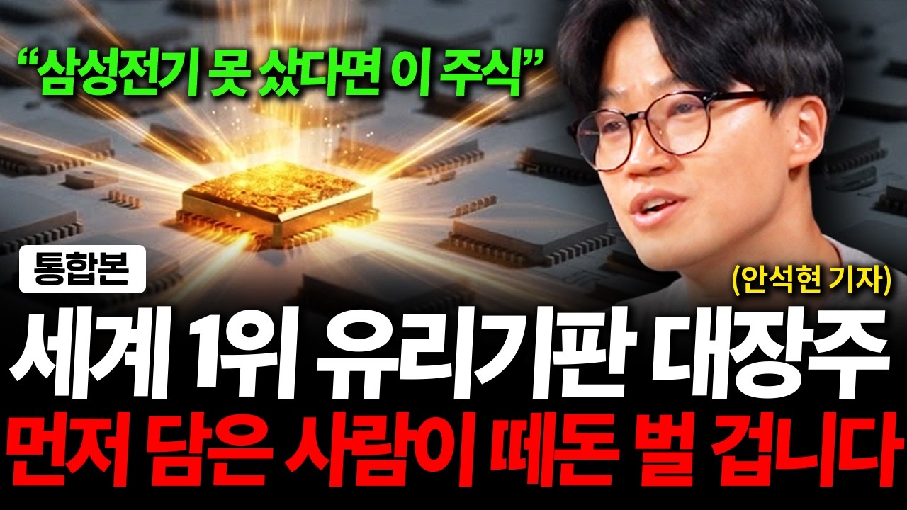 삼성전기 못 샀다면 유리기판 대장주 '이 주식' 보세요. 먼저 담은 사람이 떼돈 벌 겁니다 ( 안석현 기자 )
