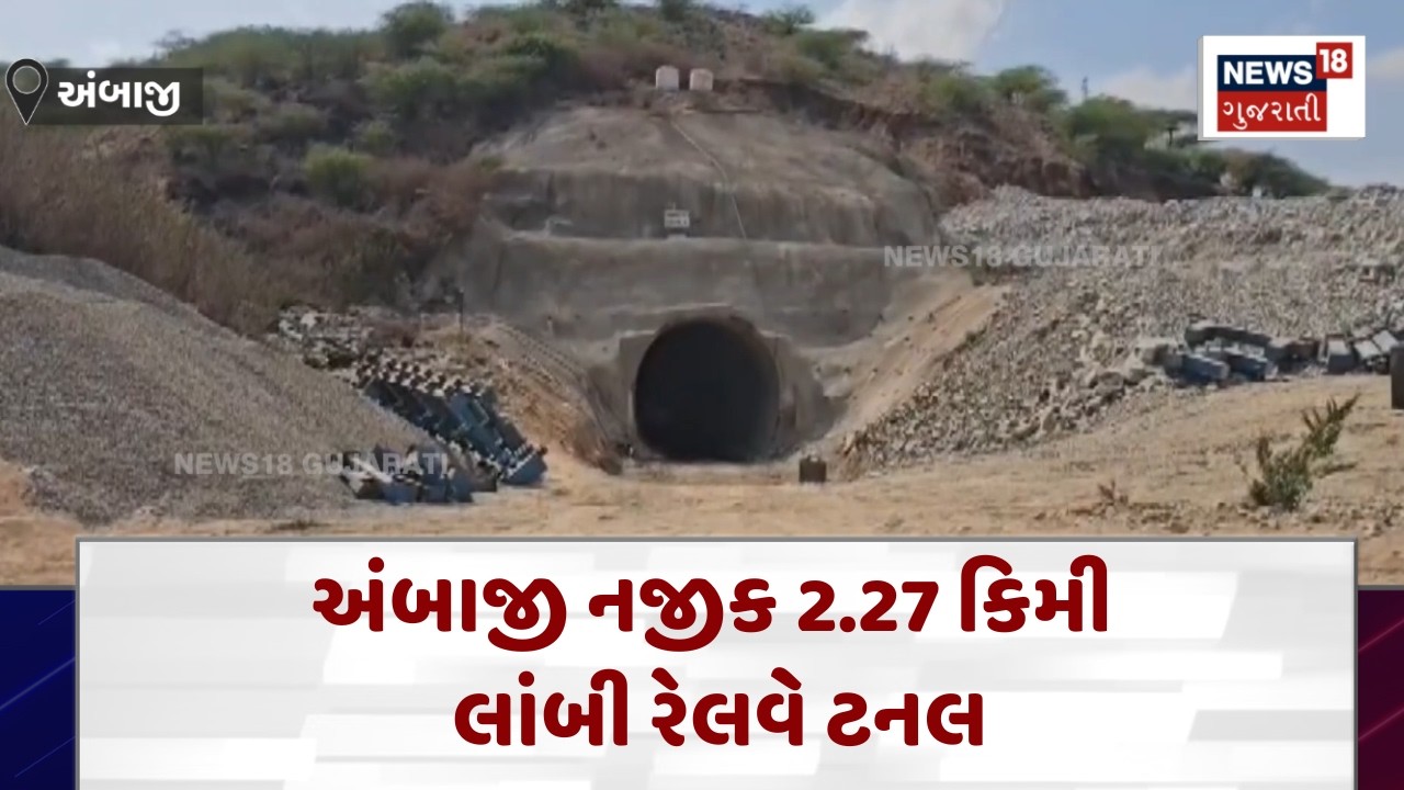 Longest Railway Tunnel Near Ambaji |રેલવેની ગુજરાતની સૌથી લાંબી ટનલ ! | News18 | N18V