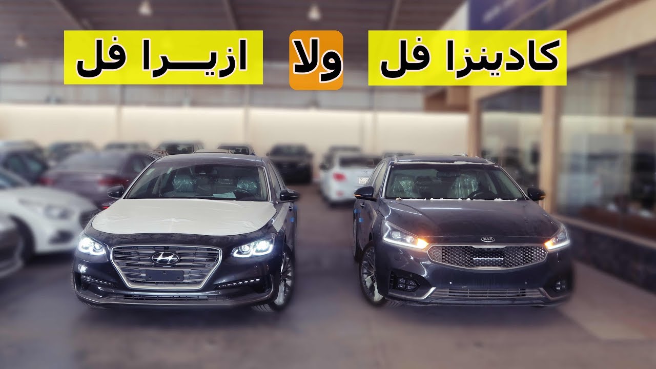 مقارنة كادينزا فل كامل و ازيرا فل كامل
