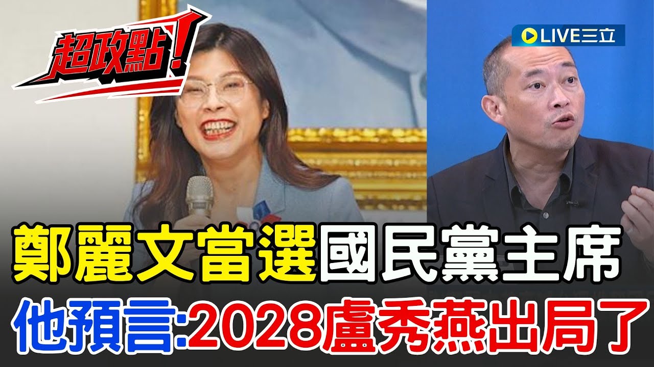 【超政點！】鄭麗文當選國民黨主席！他直言：2028盧秀燕出局了 恐只剩「韓文配」？再虧在鄭麗文身上看到黃國昌影子「跳黨模式一模一樣」｜【驚爆新聞線】20251018｜三立新聞台