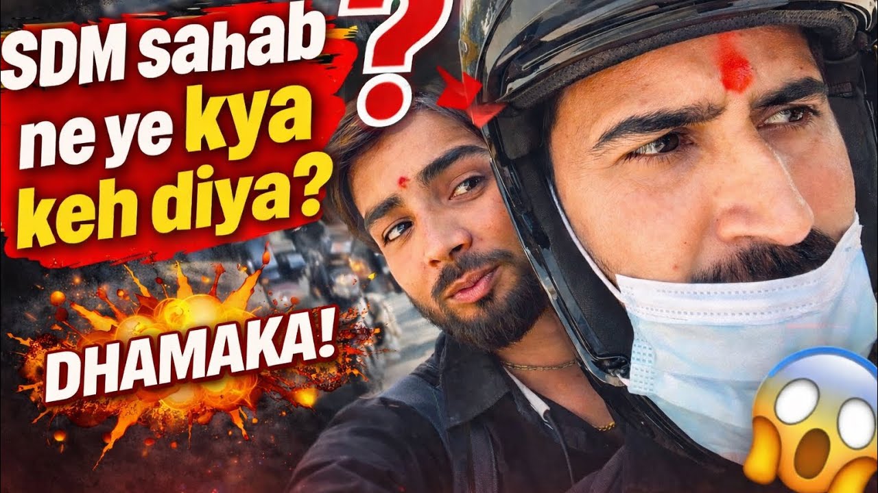 SDM साहब ने ये क्या कह दिया 😲