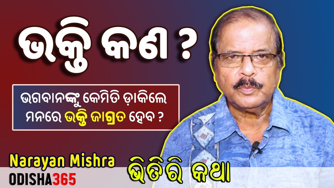 ଭକ୍ତି କଣ ? ଭକ୍ତ କିଏ ? Bhitiri Katha 102 | Narayan Mishra | କଣ କଲେ ଭକ୍ତି ମାର୍ଗରେ ଯାଇ ହେବ ? Odisha 365