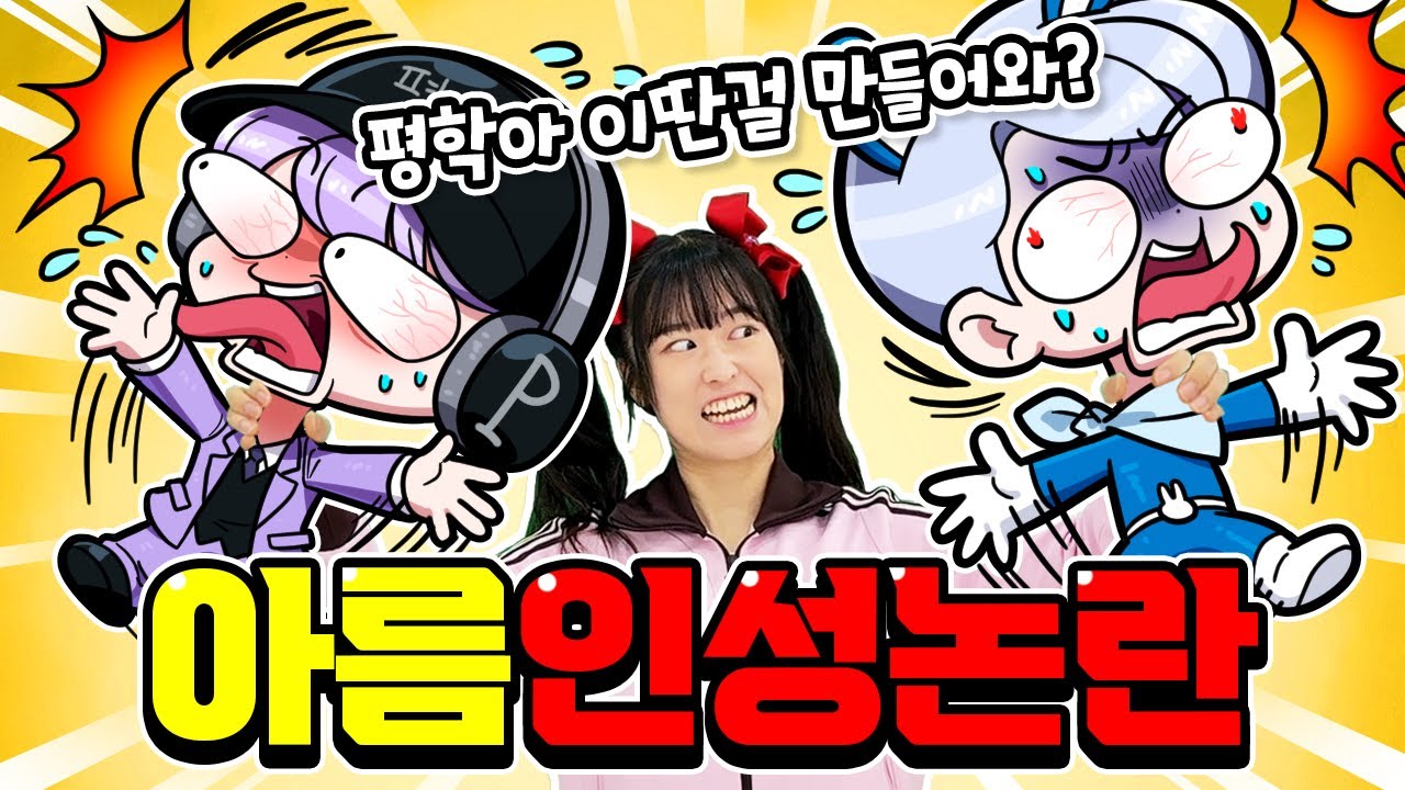 평학이가 만든 예측불가능한 더블점프 타워 때문에 아름이 인성논란 생겼습니다.