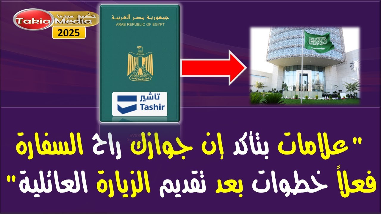 علامات بتأكد إن جوازك راح السفارة فعلاً || خطوات بعد تقديم الزيارة العائلية || 2025