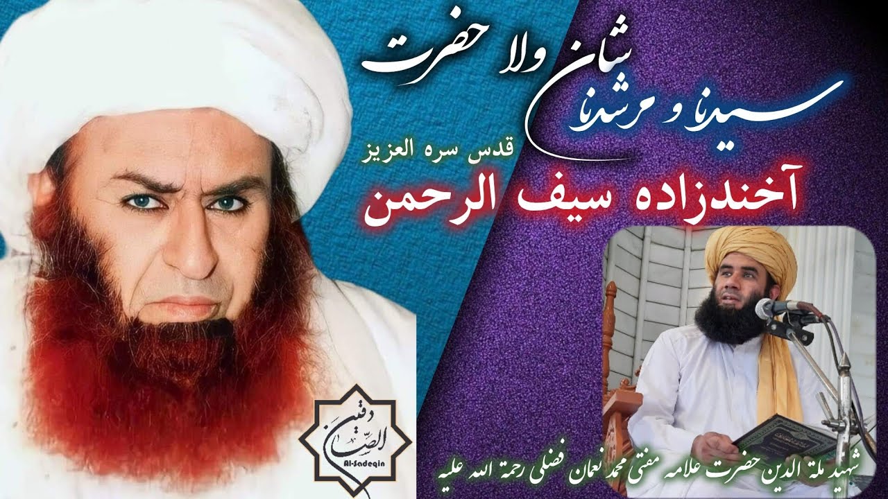 شان ولا حضرت سیدنا و مرشدنا آخندزاده سیف الرحمن قدس سره العزیز/مفتی محمد نعمان فضلی رحمة الله علیه