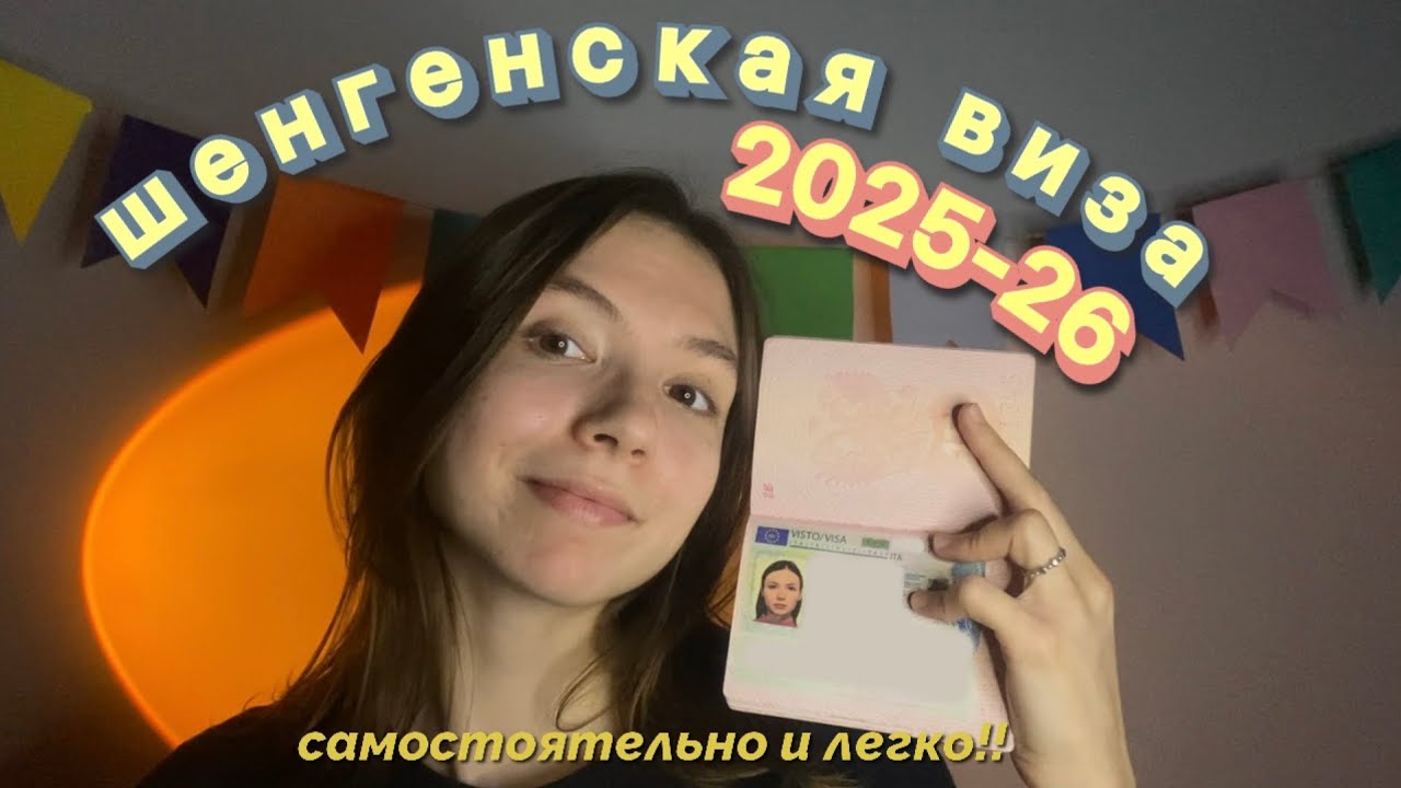 Как получить шенген в 2025-26 году самостоятельно